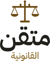 متقن القانونية